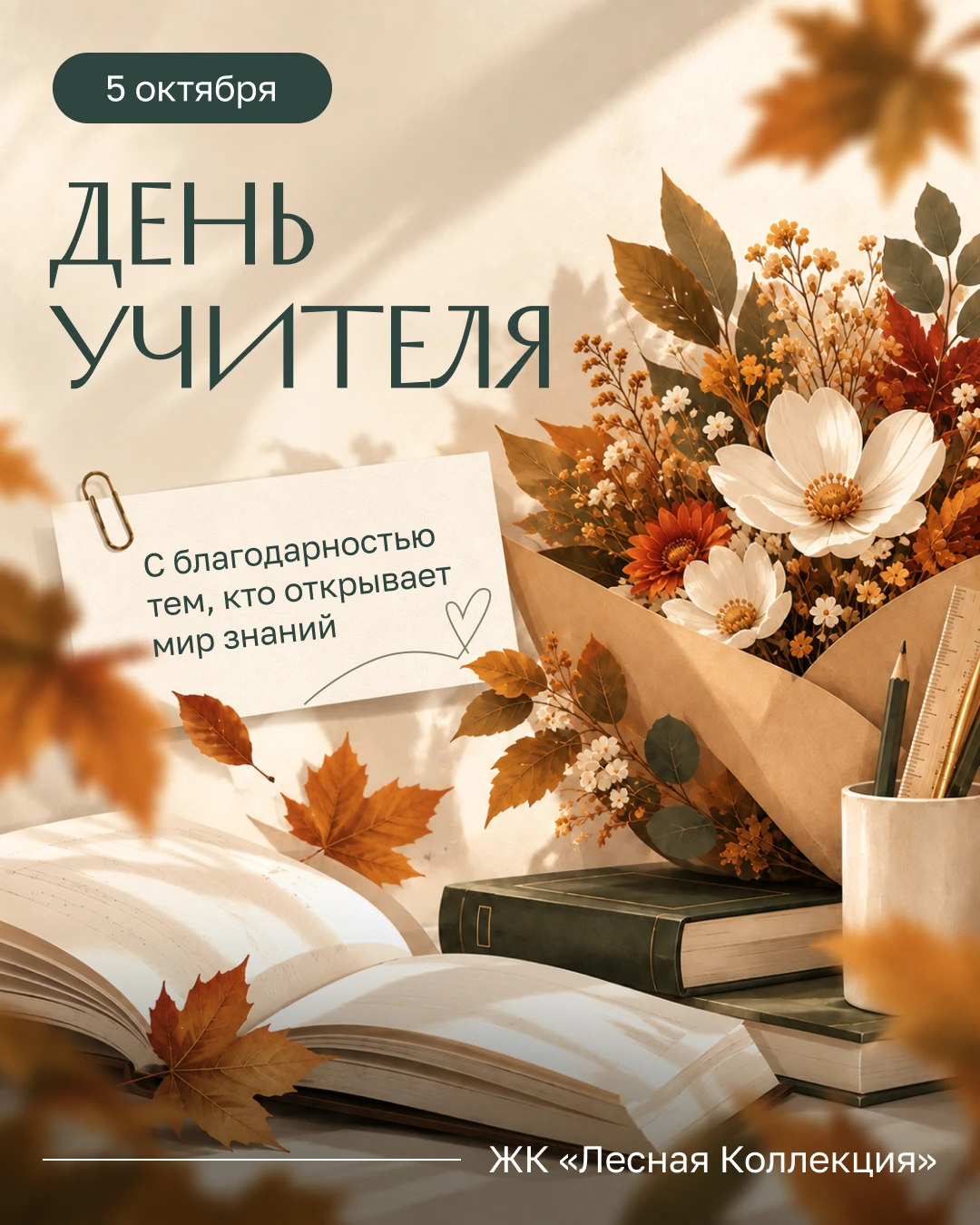 Поздравляем педагогов с профессиональным праздником!