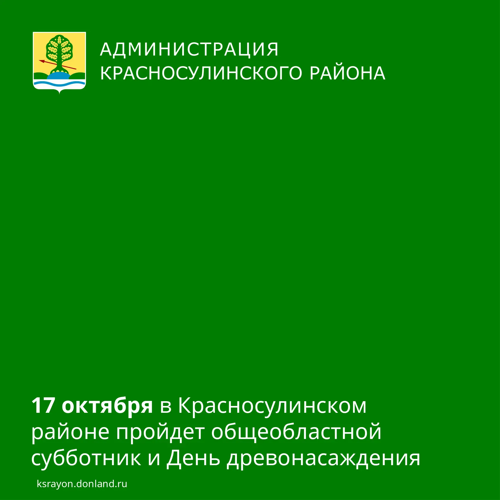 17 октября в Красносулинском районе проведут День древонасаждения и общеобластной суббо...