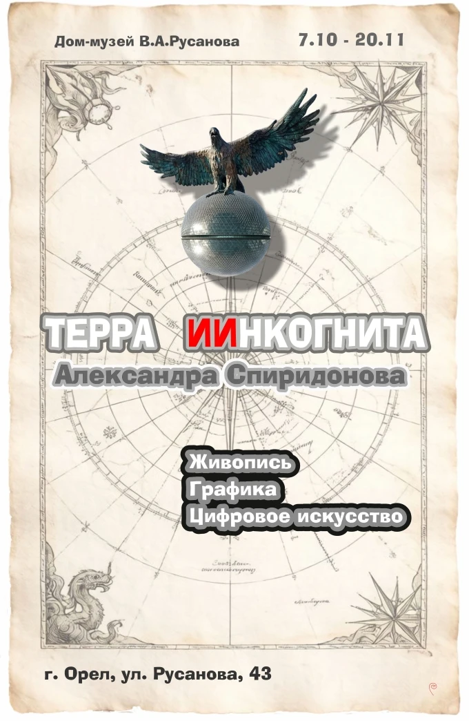 7 октября 2026 года в Доме-музее В.А. Русанова открылась выставка «Терра ИИнкогнита Але...