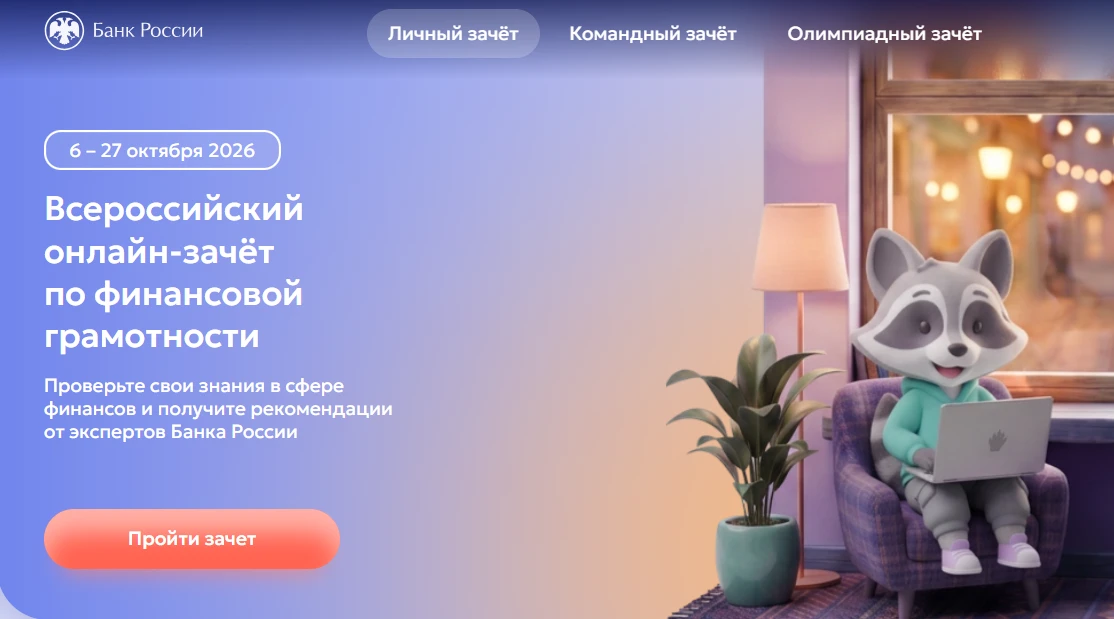 💹 Банк России приглашает амурчан на финансовый зачет