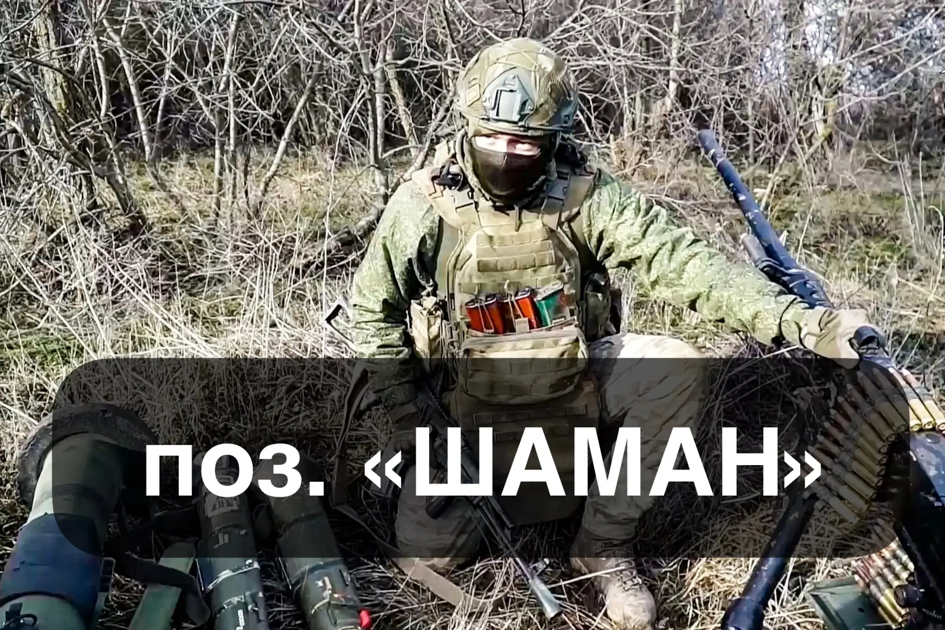 ‼️запрос от поз «ШАМАН» московский военный округ, 20 армия, 3 дивизия, 752 полк, штурмо...