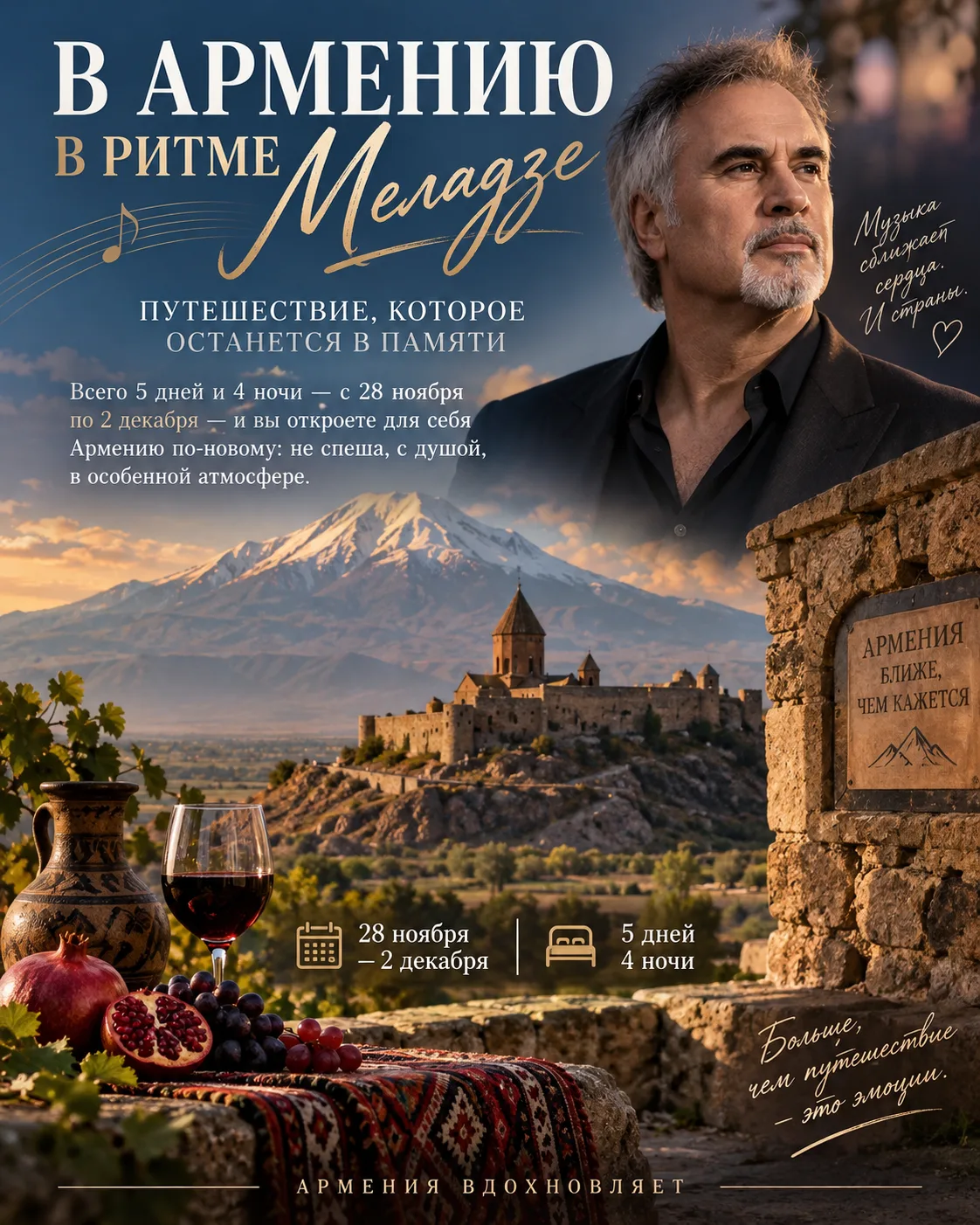 «В Армению в ритме Меладзе»