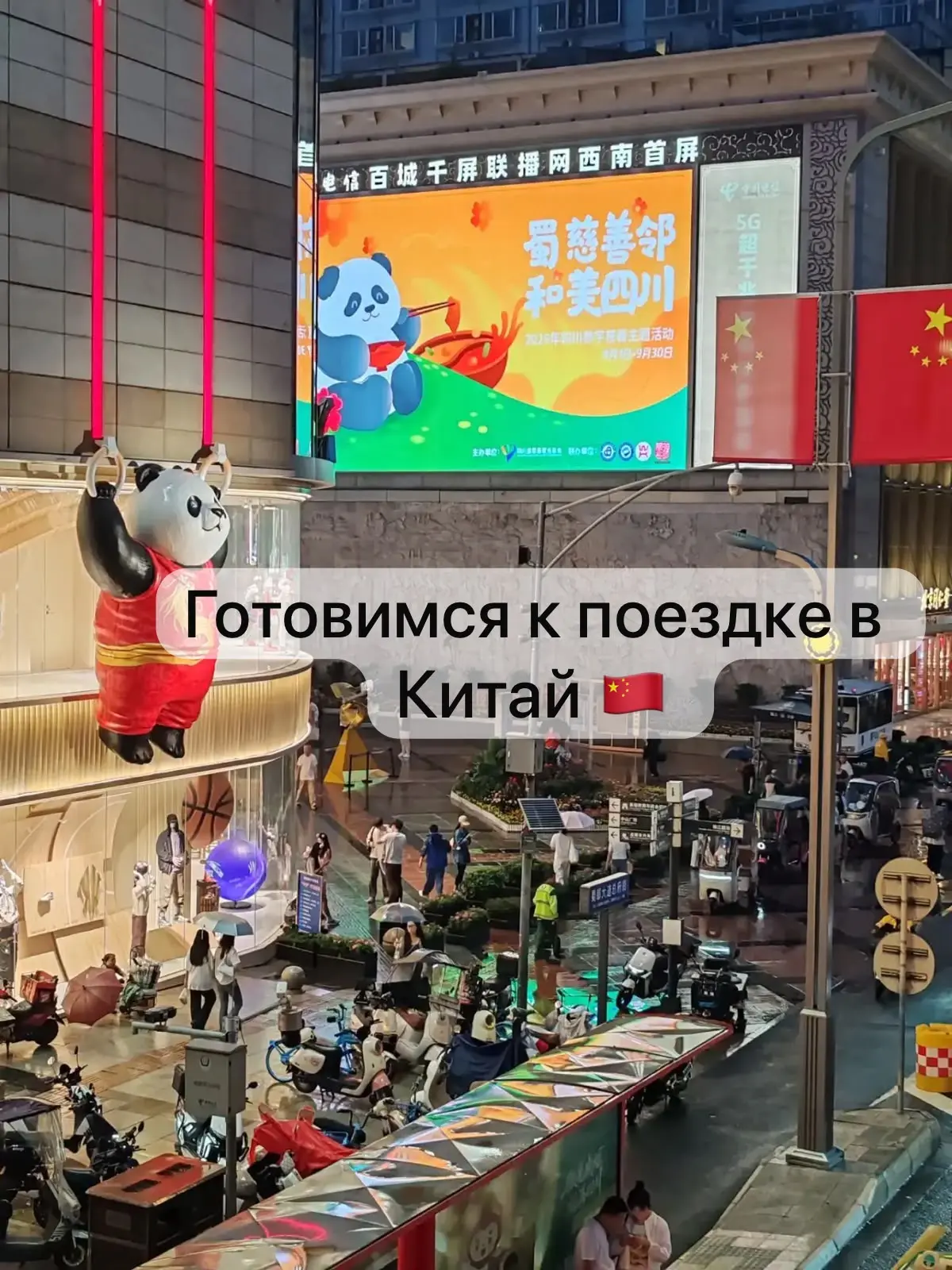 Готовимся к поездке в Китай 🇨🇳