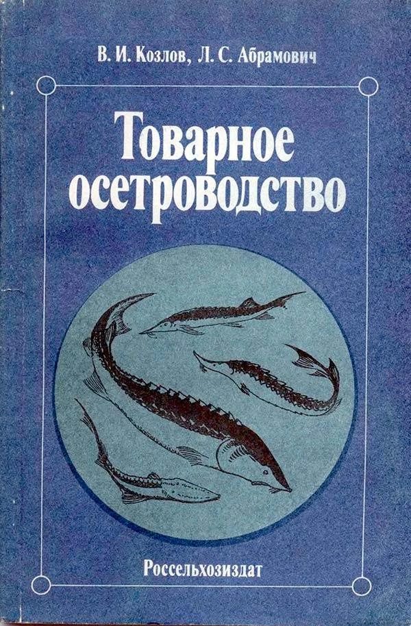 Товарное осетроводство (Козлов В.И., Абрамович Л.С.) 1986