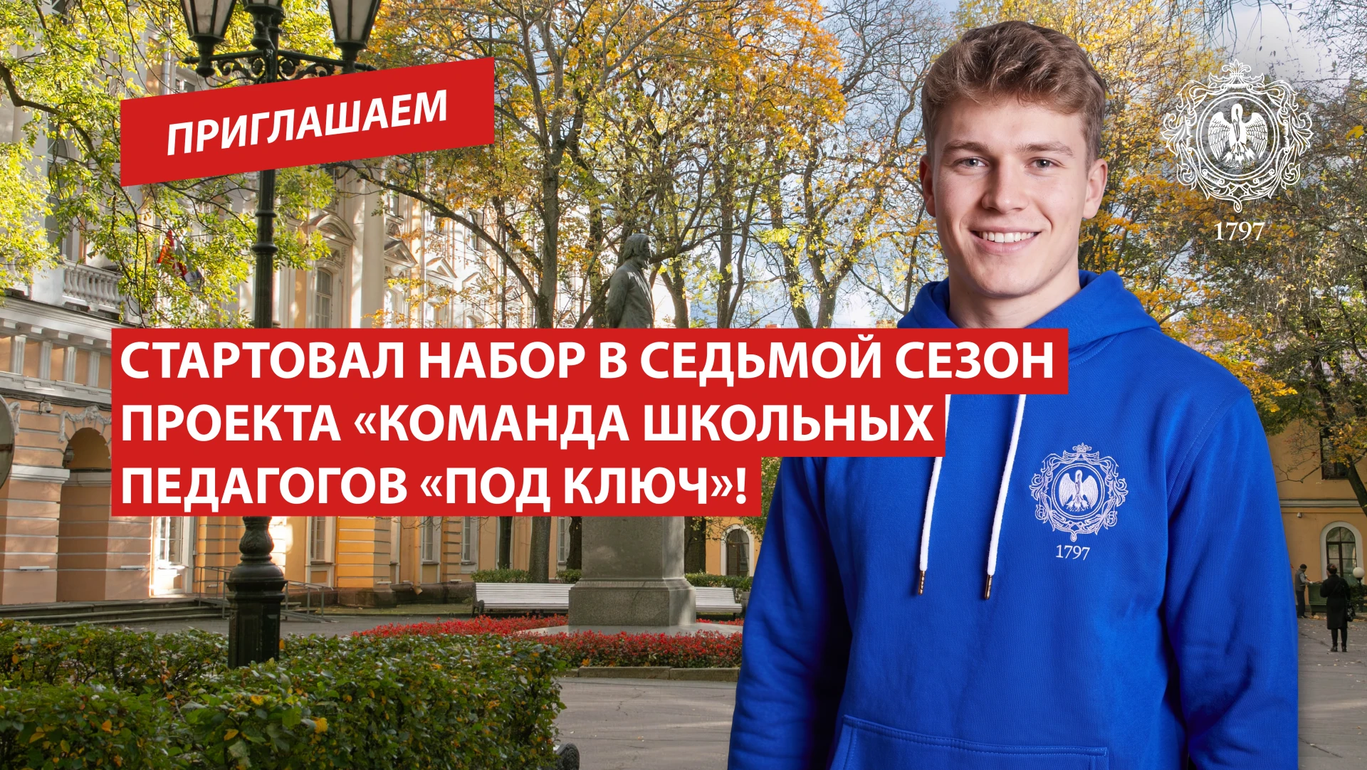 Стартовал набор в седьмой сезон проекта «Команда школьных педагогов «под ключ»!