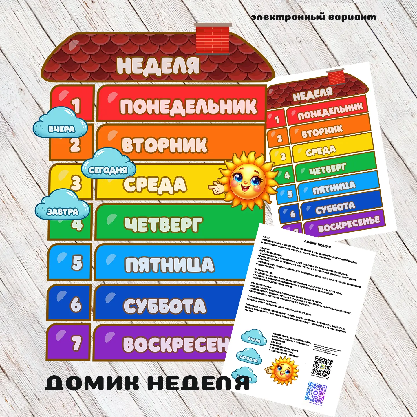 ДОМИК НЕДЕЛЯ