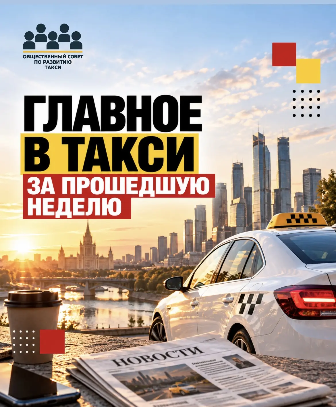 🚕 Главное в такси за прошедшую неделю