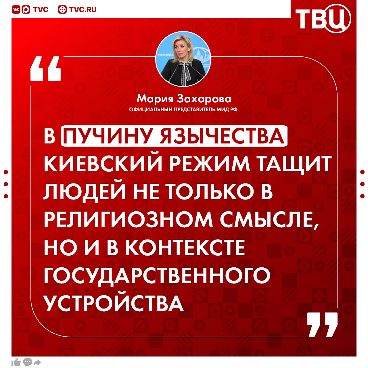 Зеленский возвращает остатки Украины к уровню первобытно-общинного строя, заявила Мария...