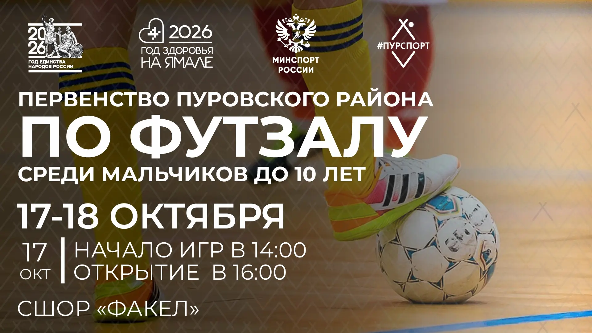 ⚽️ 17-18 октября состоится первенство Пуровского района по футзалу среди мальчиков до 1...