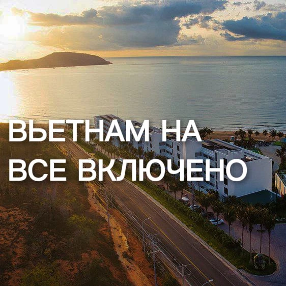🇻🇳 Вьетнам, 8 ночей и всё включено — за 215 000 ₽ на двоих