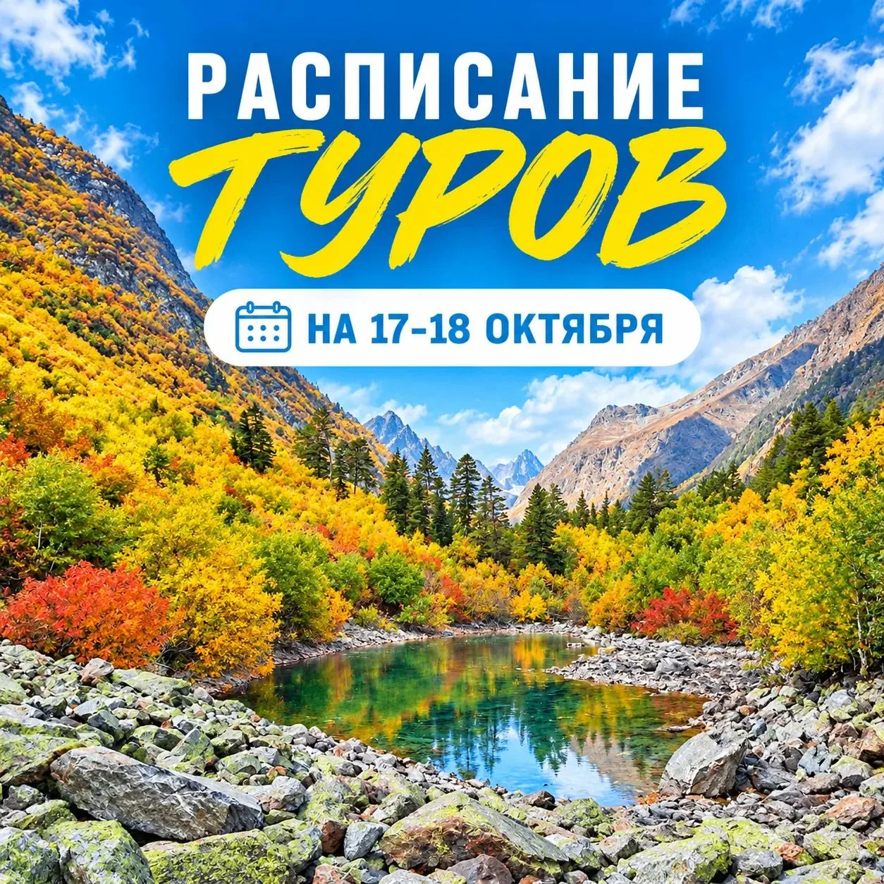 🍁 ГОРЯЧИЕ ТУРЫ НА ВЫХОДНЫЕ: ДОМБАЙ, КАЛМЫКИЯ И ГУАМКА! 🍁