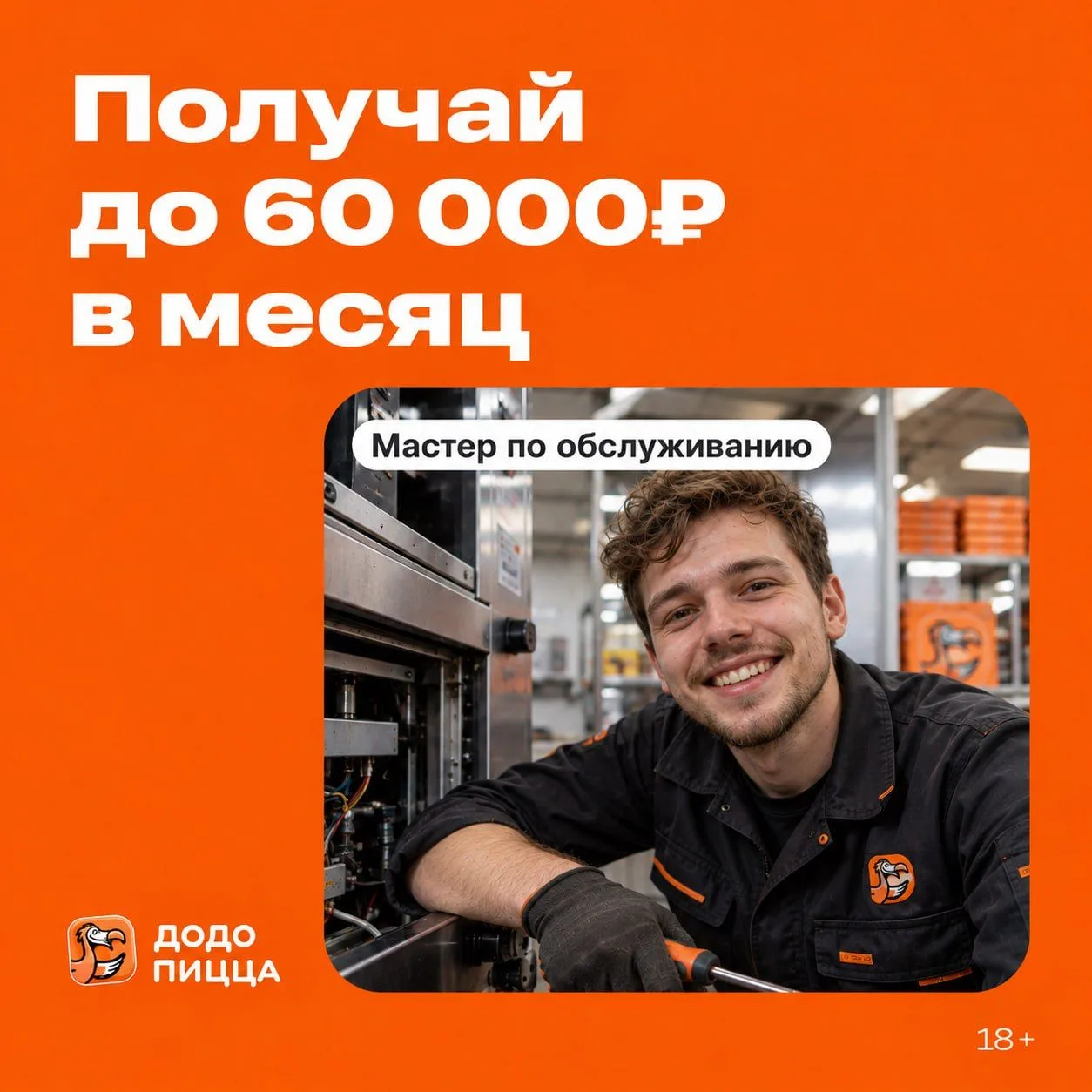 Додо Пицца ищет мастера по обслуживанию!🛠