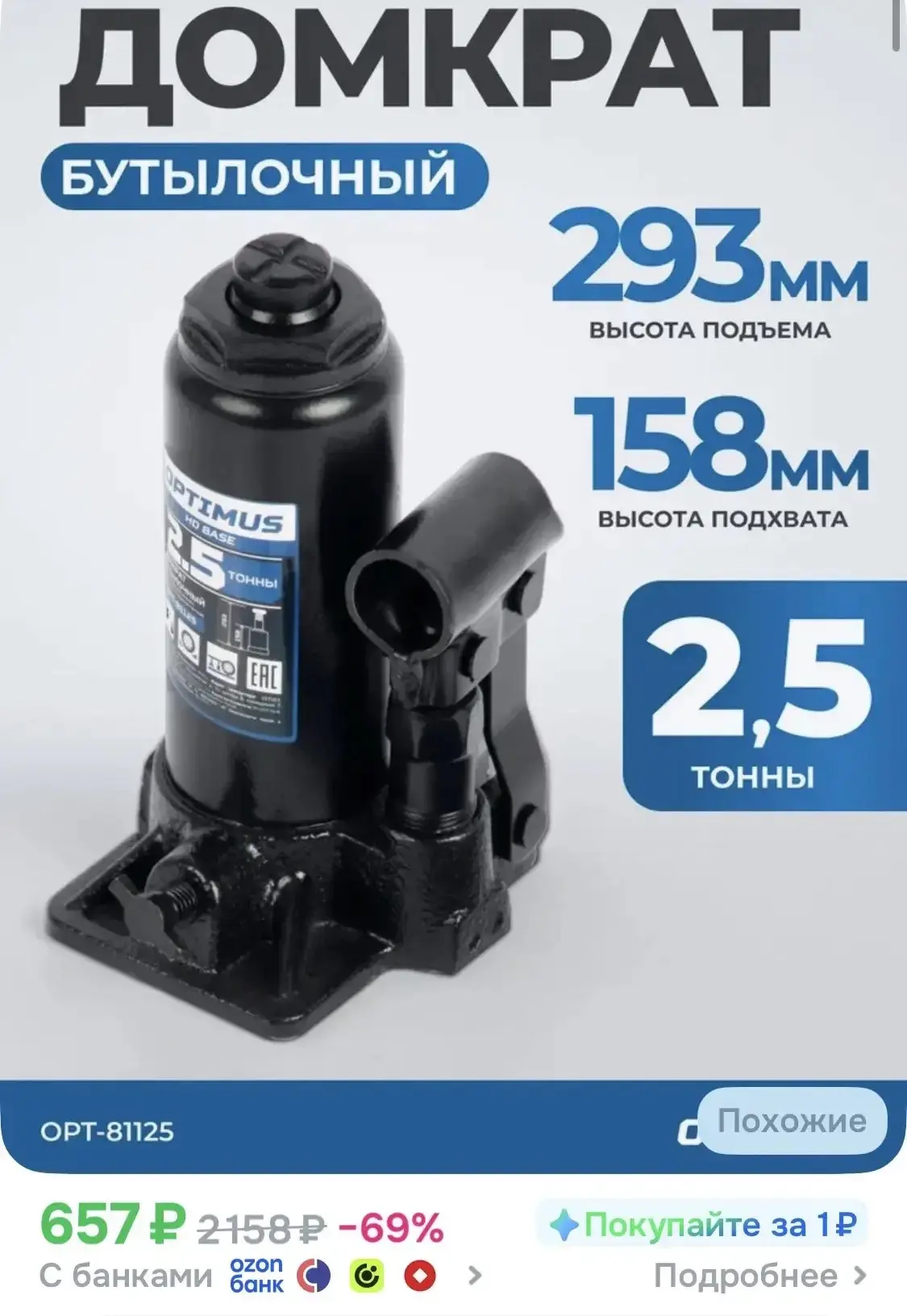 Домкрат бутылочный 2.5 т, 158-293 мм OPT-81125