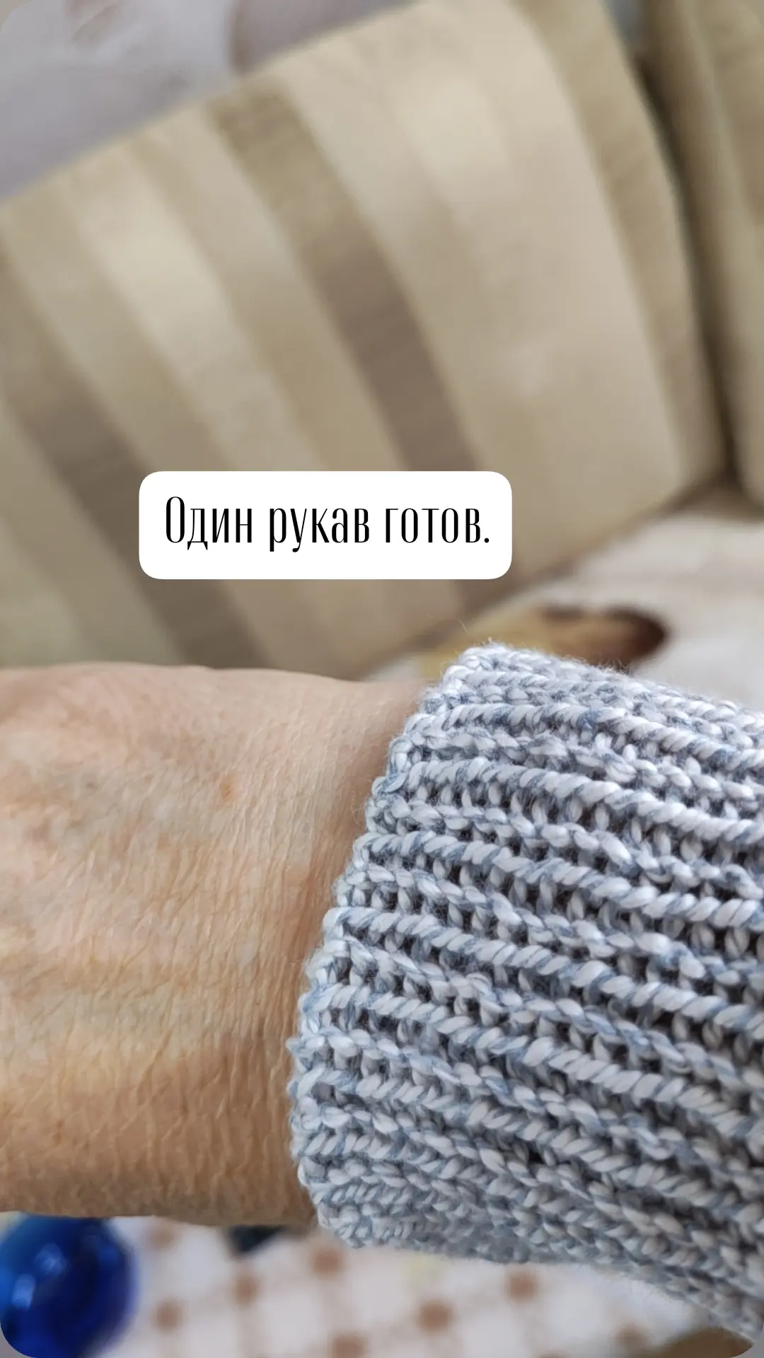 Один рукав готов.