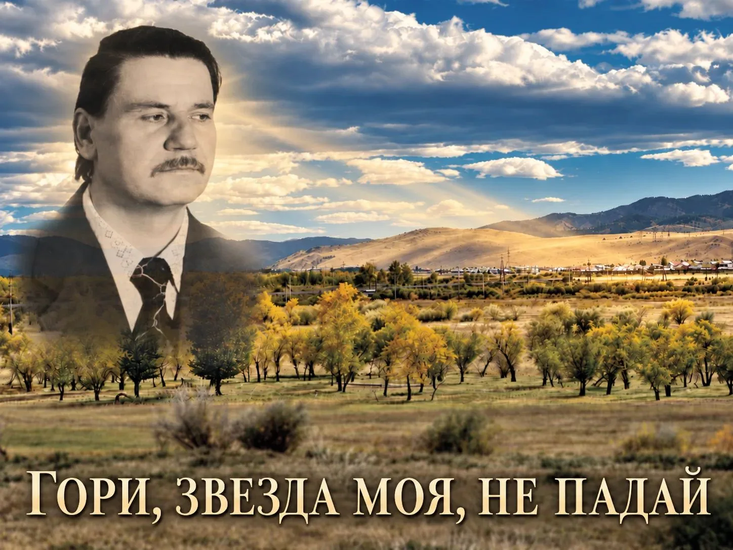 Жители города Гусиноозерска, села Селендумы и гости Селенгинского района!
