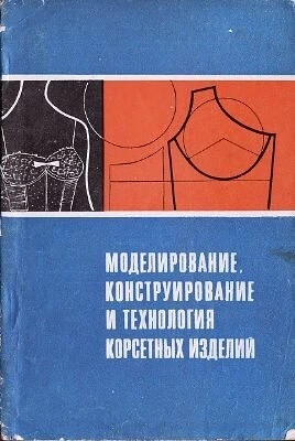 А.И.Антипова. Конструирование и технология корсетных изделий.