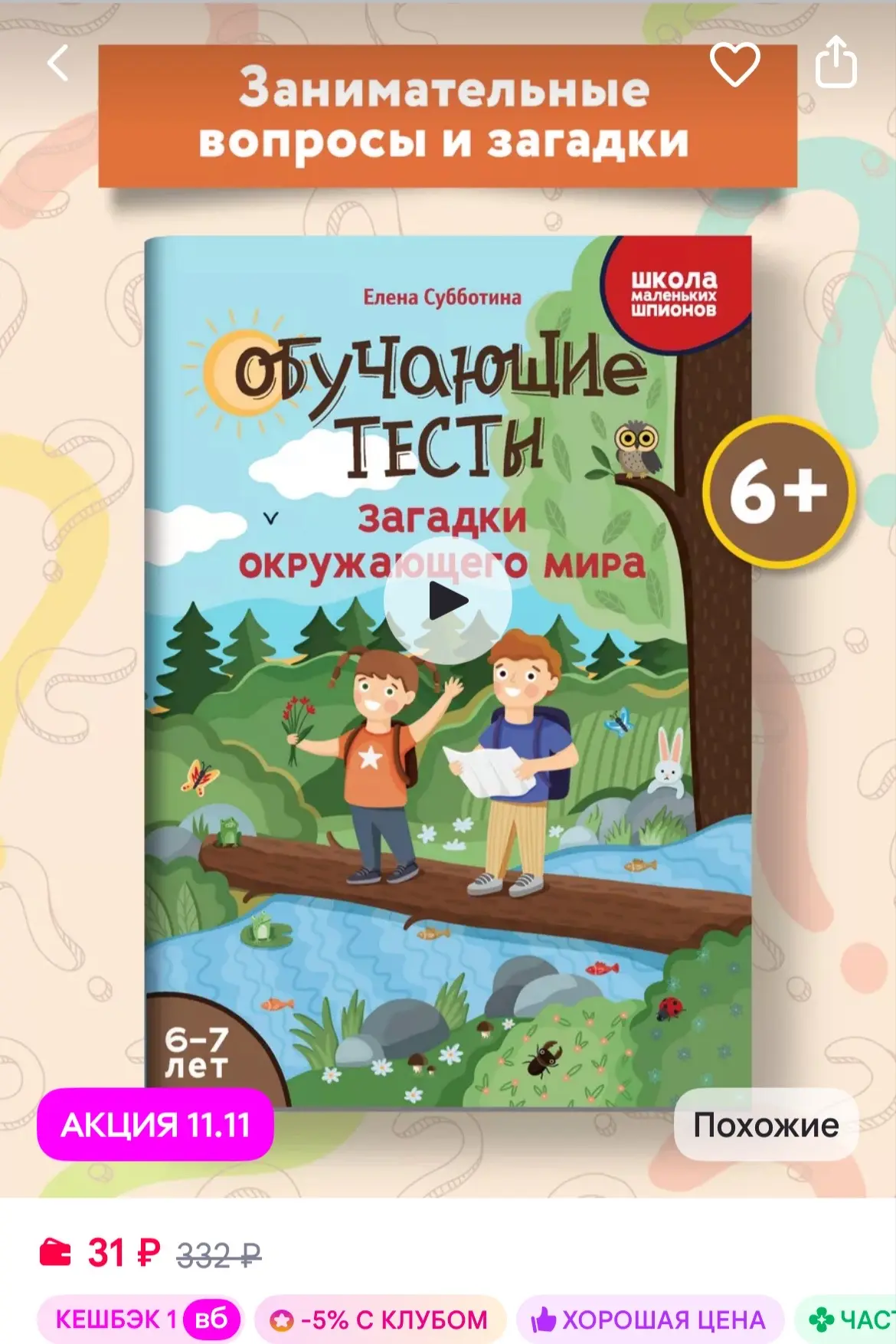 Издательство Феникс Обучающие тесты Загадки окружающего мира Развитие 6-7 лет