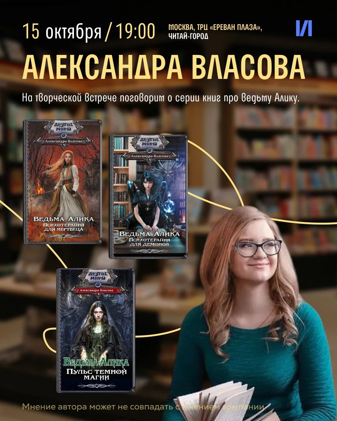 Встреча с Александрой Власовой