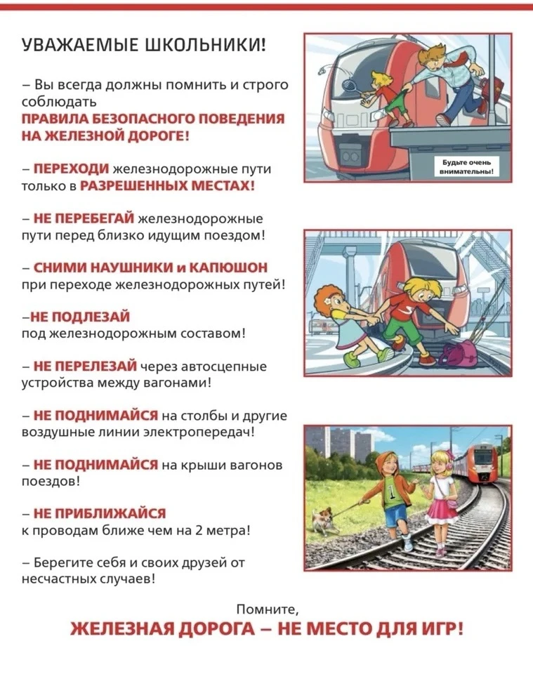 ЖЕЛЕЗНАЯ ДОРОГА - НЕ МЕСТО ДЛЯ ИГР!
