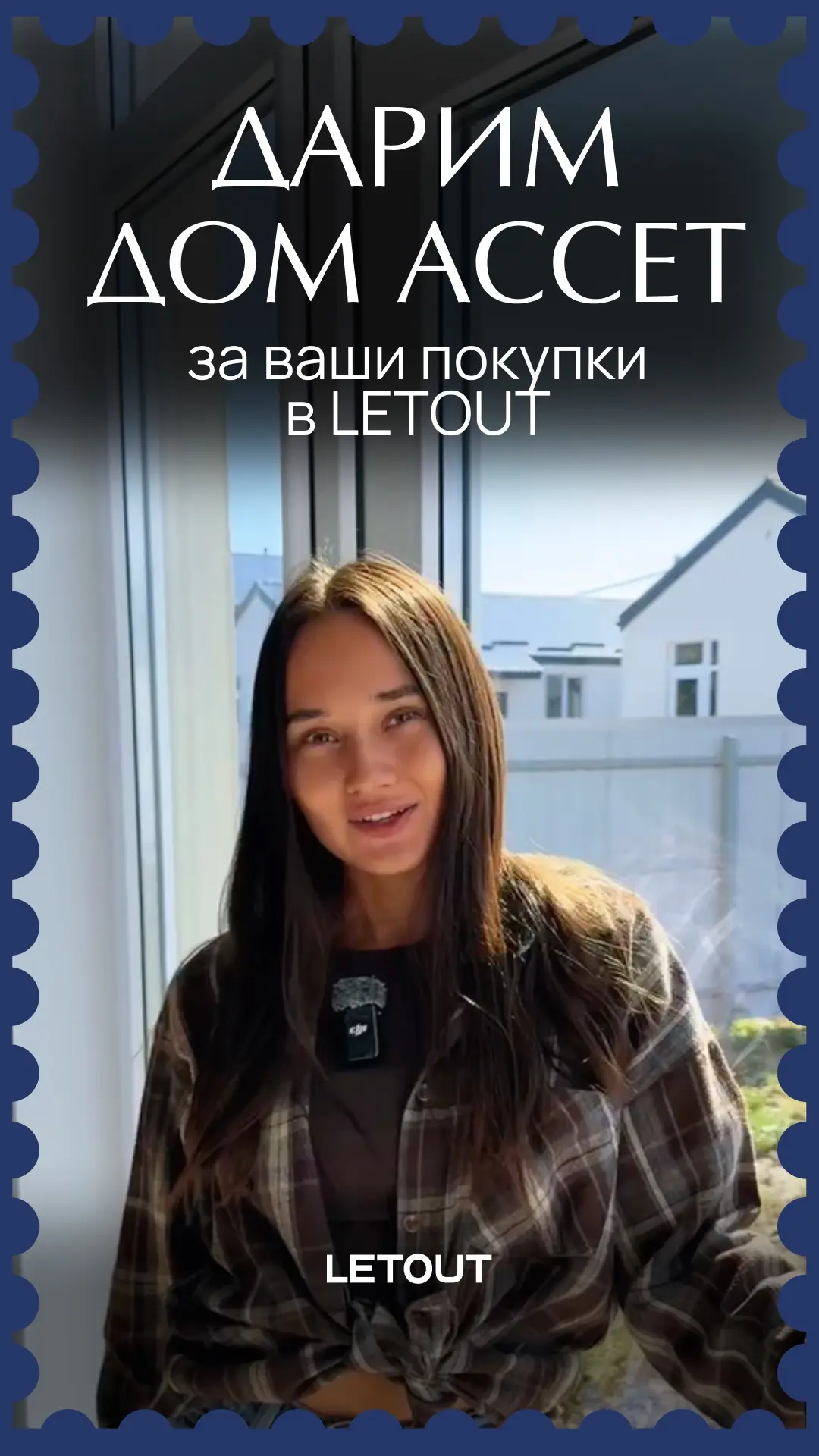🏡 Дарим дом за покупки в LETOUT!