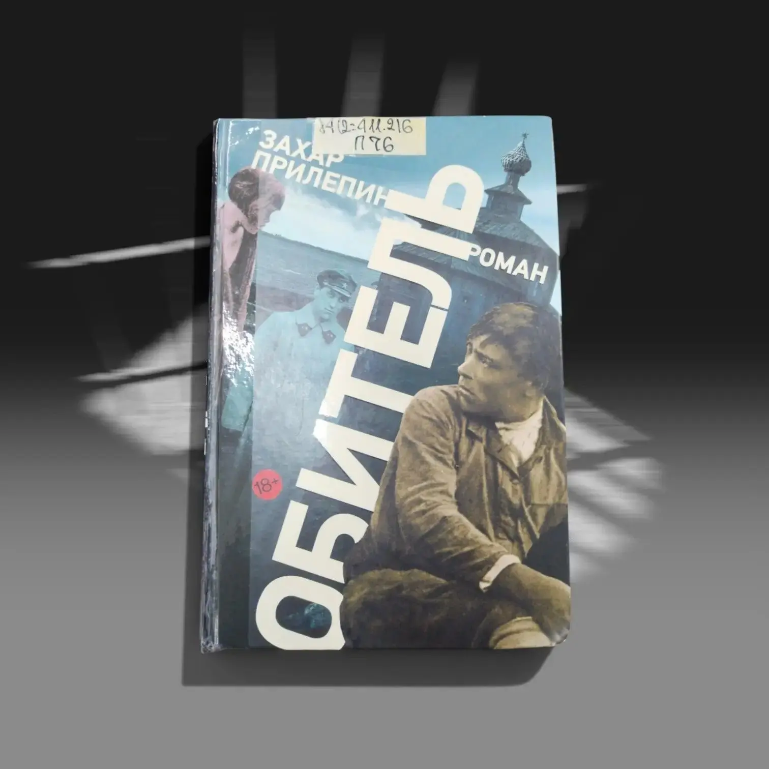 Захар Прилепин «Обитель»