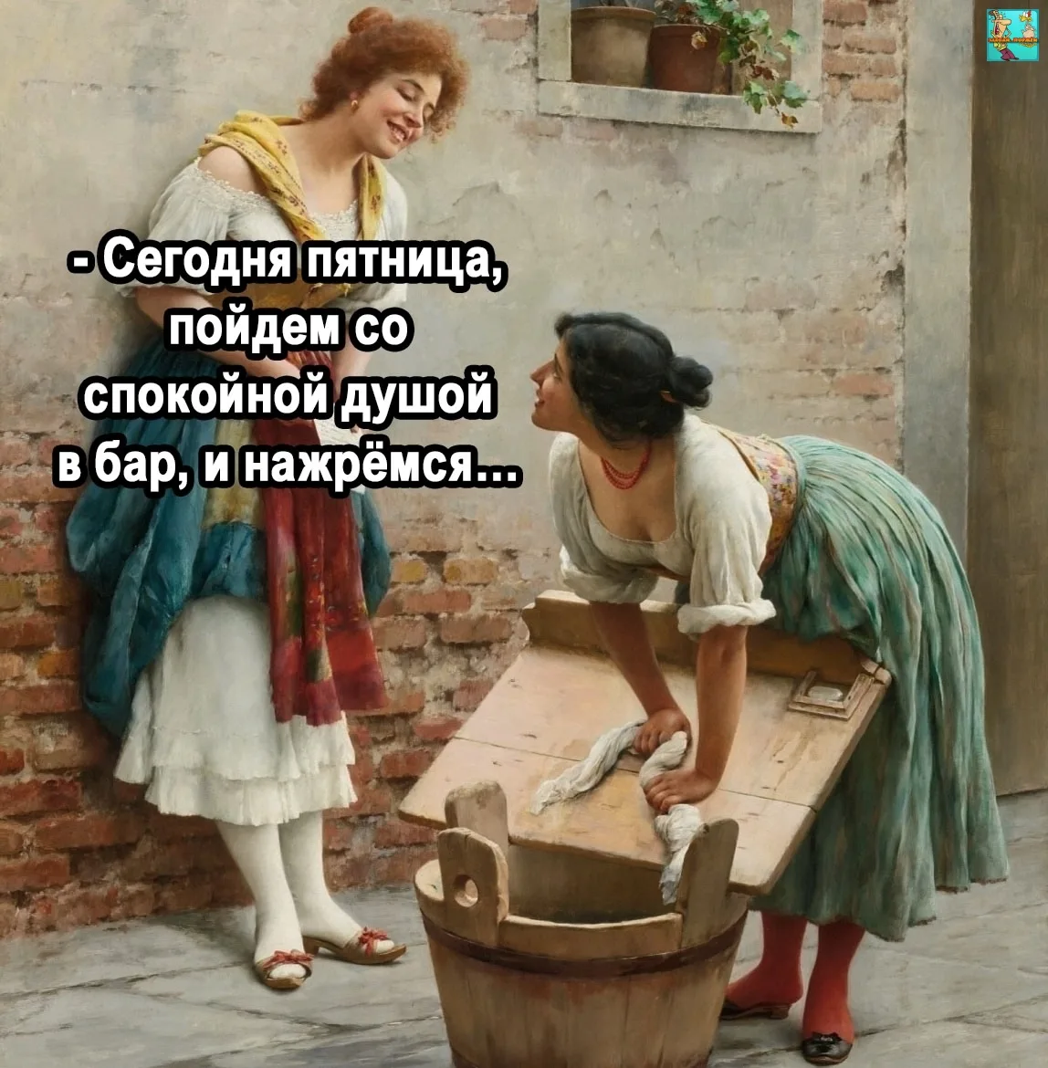 Всё равно пойдем.