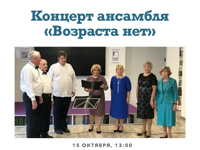 Концерт ансамбля «Возраста нет»