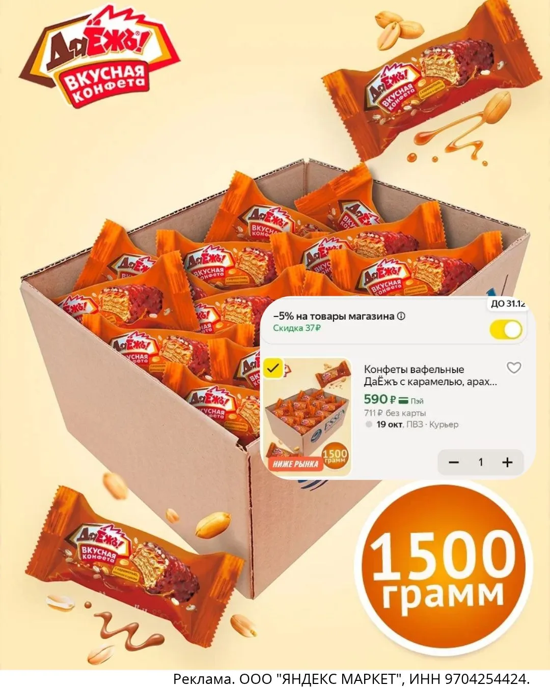 ❗️Хрустящие конфеты ДаЁжъ 1,5 кг - 590 ₽!!!