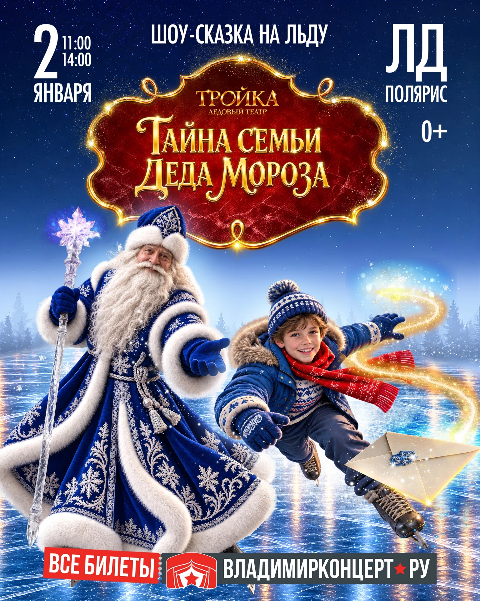 Театр «Тройка» представляет новогодний ледовый спектакль «Тайна семьи Деда Мороза»!