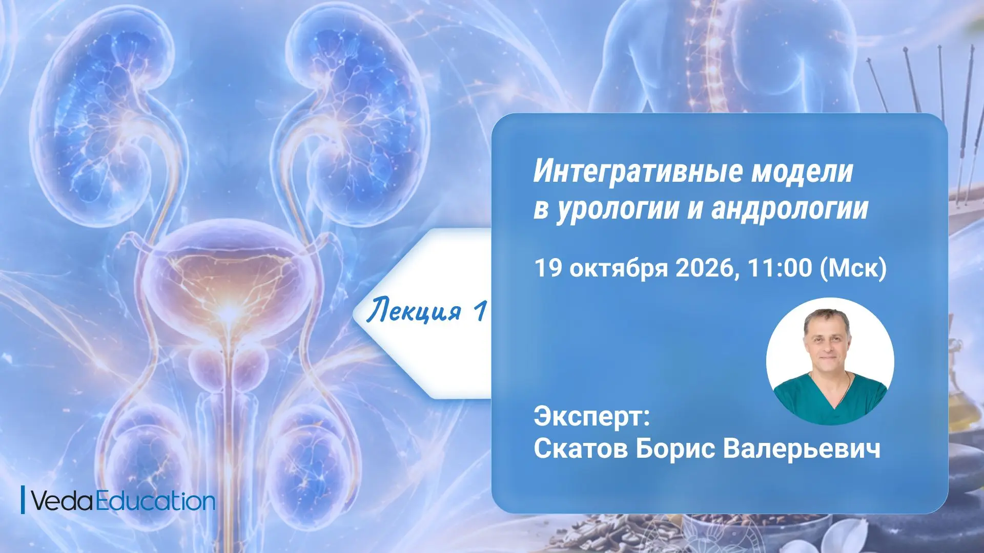 🌟 Приглашаем на лекцию «Интегративные модели в урологии и андрологии».