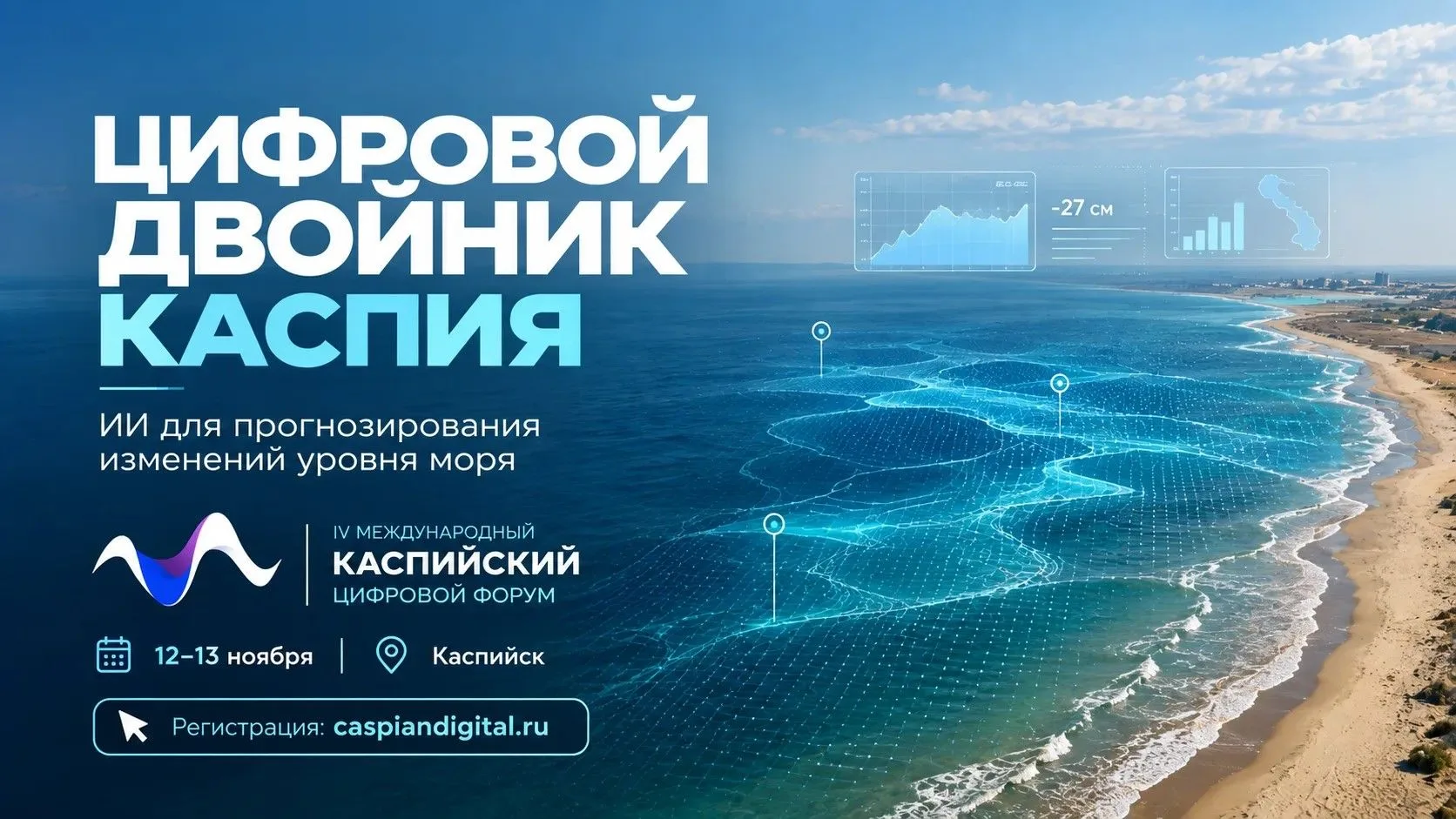 🌊 Цифровые технологии для сохранения Каспия