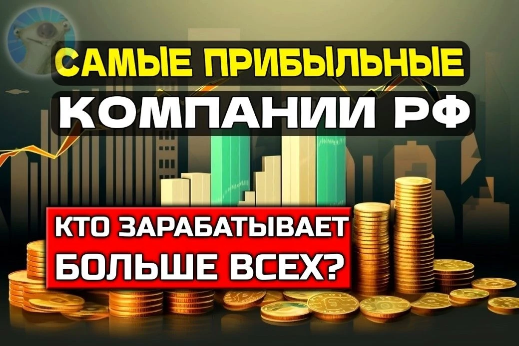 🔥ТОП-10 самых ПРИБЫЛЬНЫХ компаний России 2026