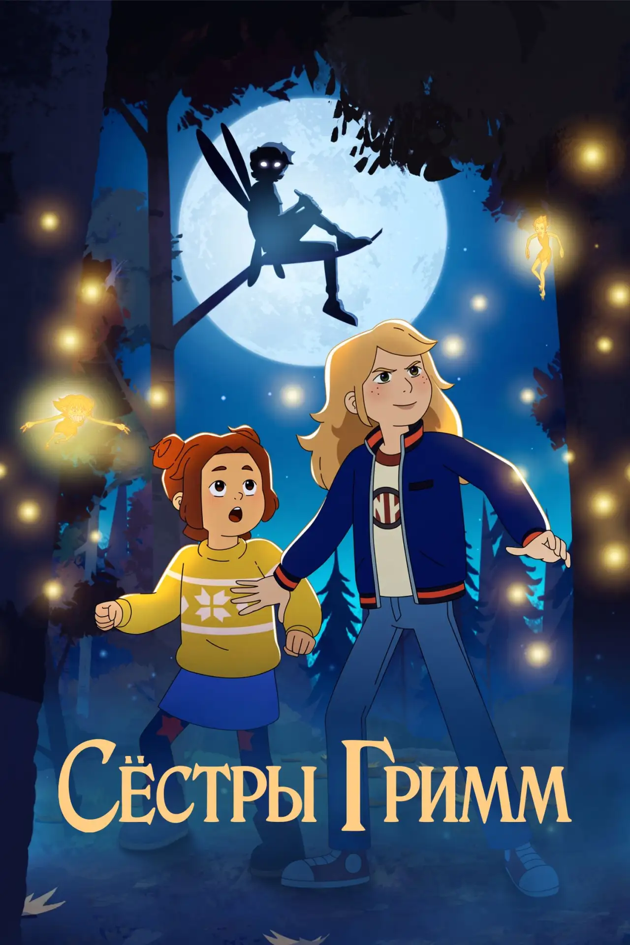 🎥 Сериал: Сёстры Гримм