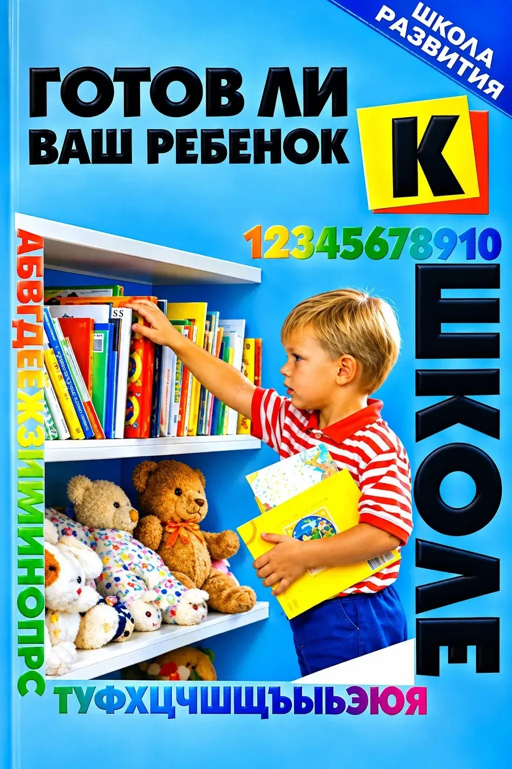 📚✨ Готов ли ваш ребёнок к школе? 🎒🔢 Проверьте знания, внимание и мышление в игровой ...