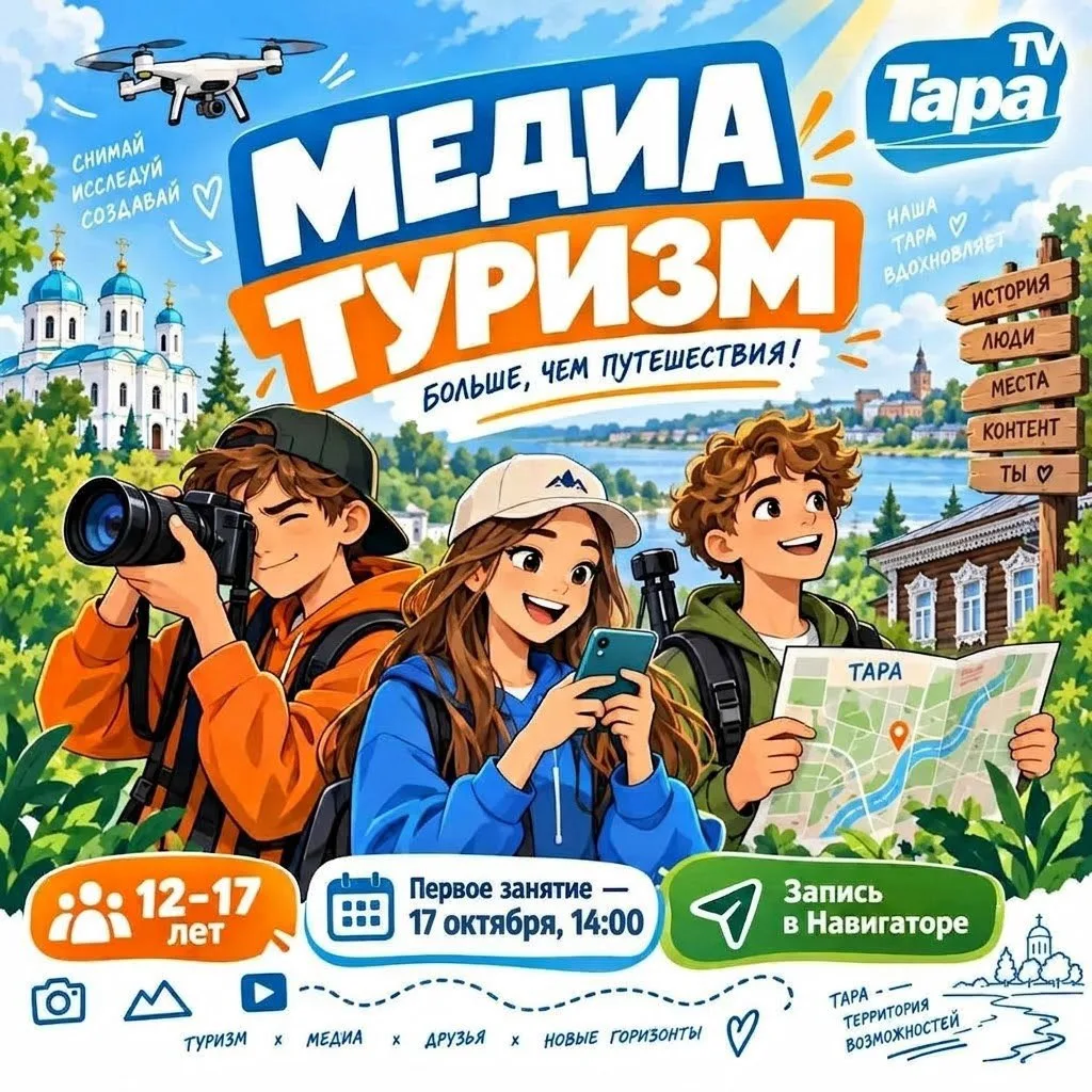 Кто с нами в «Медиа туризм»? Студия «Тара-TV» запускает крутой проект!
