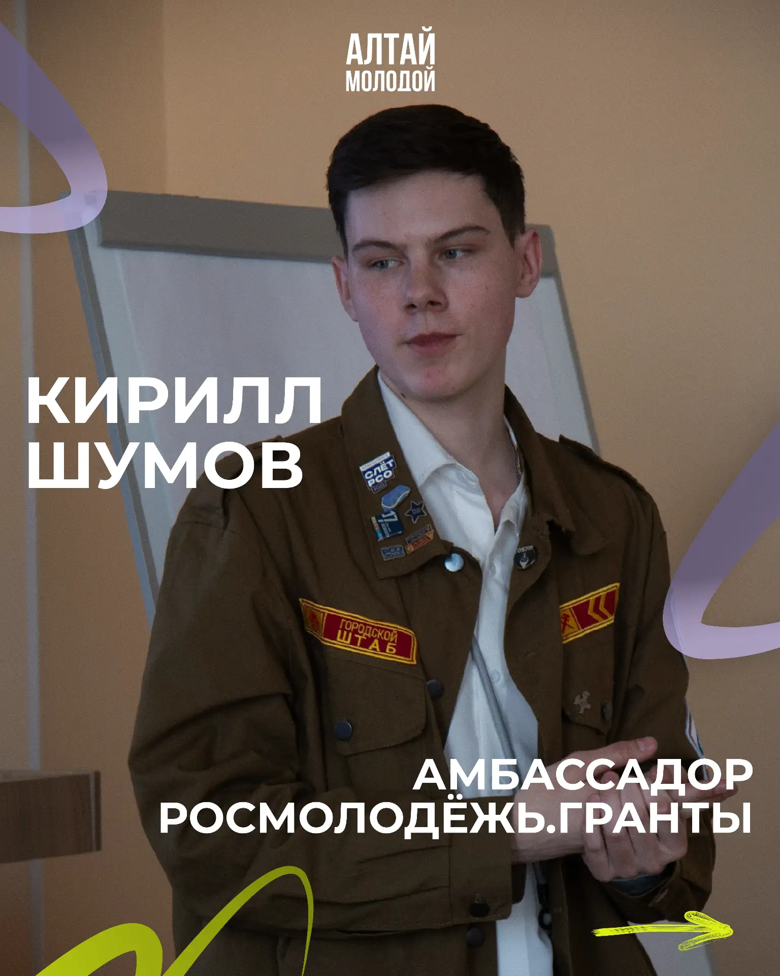 🎉 Встречайте! Амбассадор Росмолодёжь.Гранты в Алтайском крае — Кирилл Шумов!