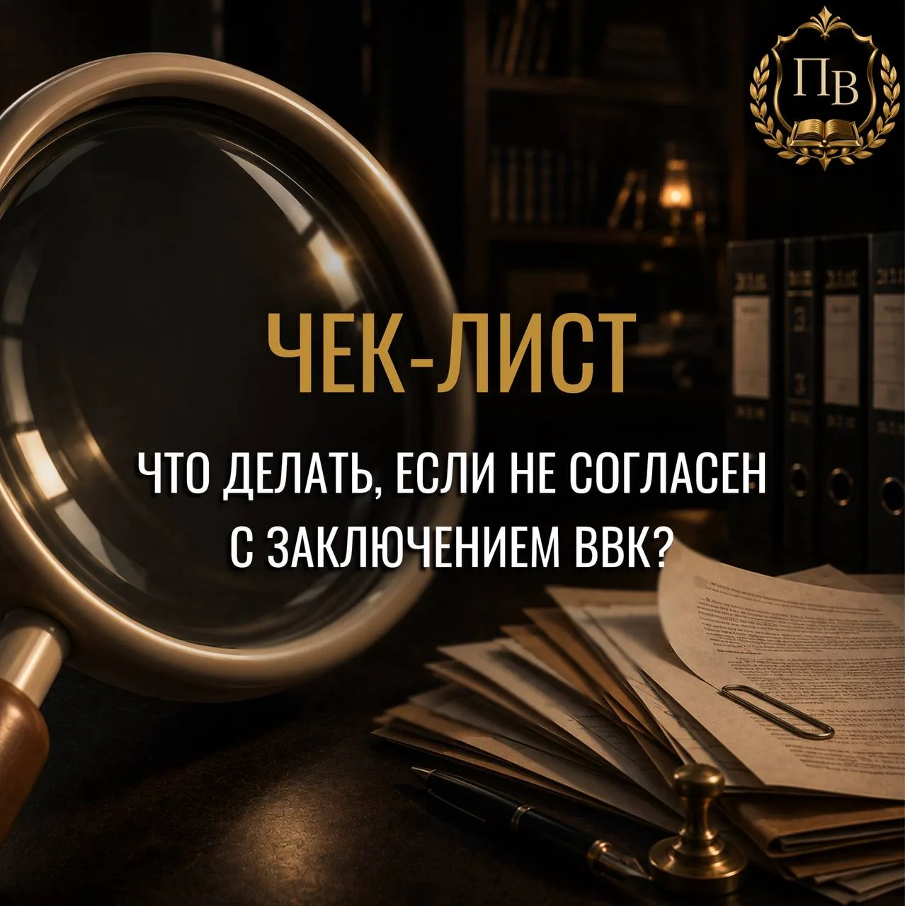 🩺 Не согласны с заключением ВВК? Чек-лист, что делать