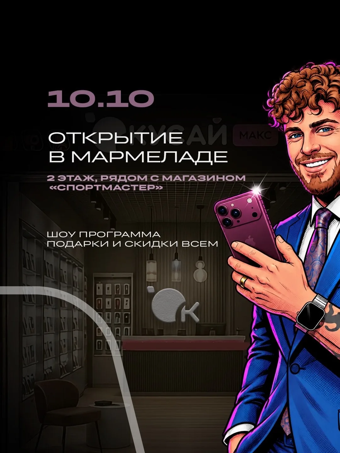 🚨 В ТРЦ «Мармелад» открывается новый магазин техники Кусай!