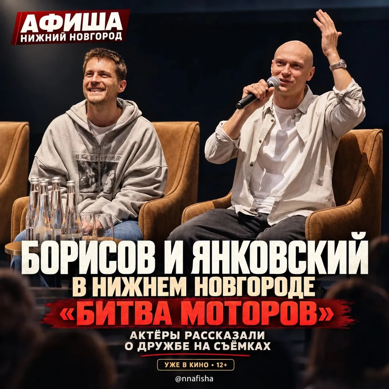 Юра Борисов и Иван Янковский рассказали нижегородцам, как стали друзьями на съёмках фильма