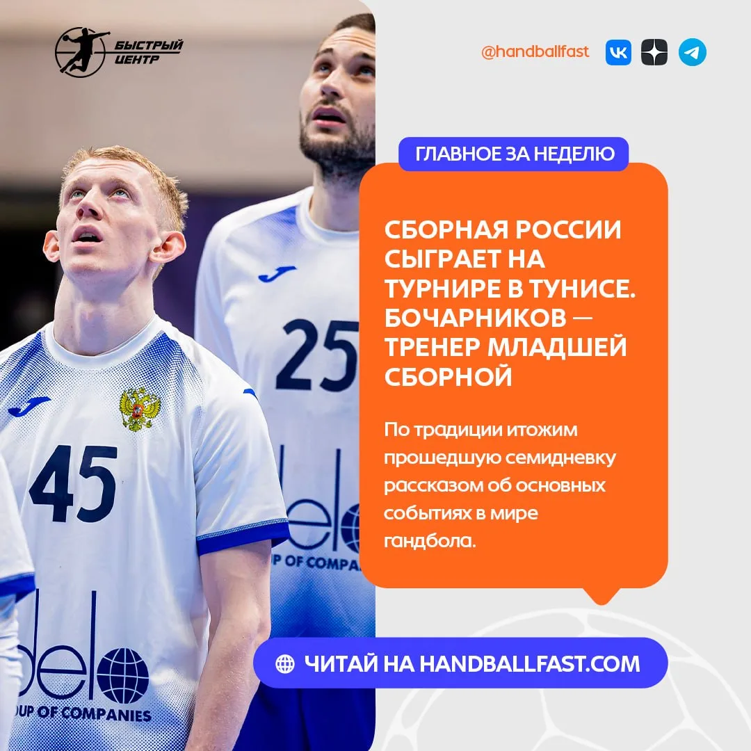 📆 По традиции итожим прошедшую семидневку рассказом об основных событиях в мире гандбола.