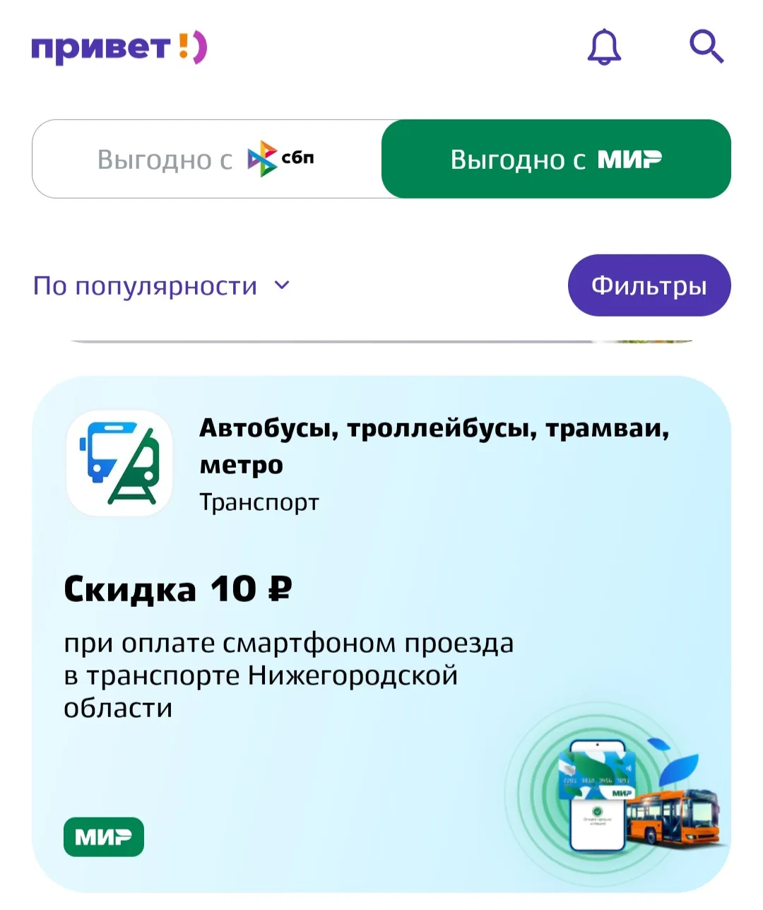 В приложении Привет! бывают полезные акции, например, скидка при оплате проезда в транс...