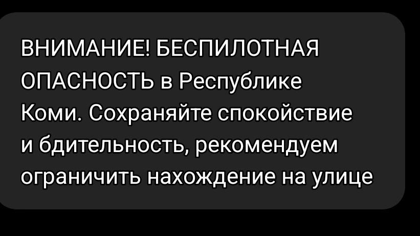 В Республике Коми объявлена беспилотная опасность.