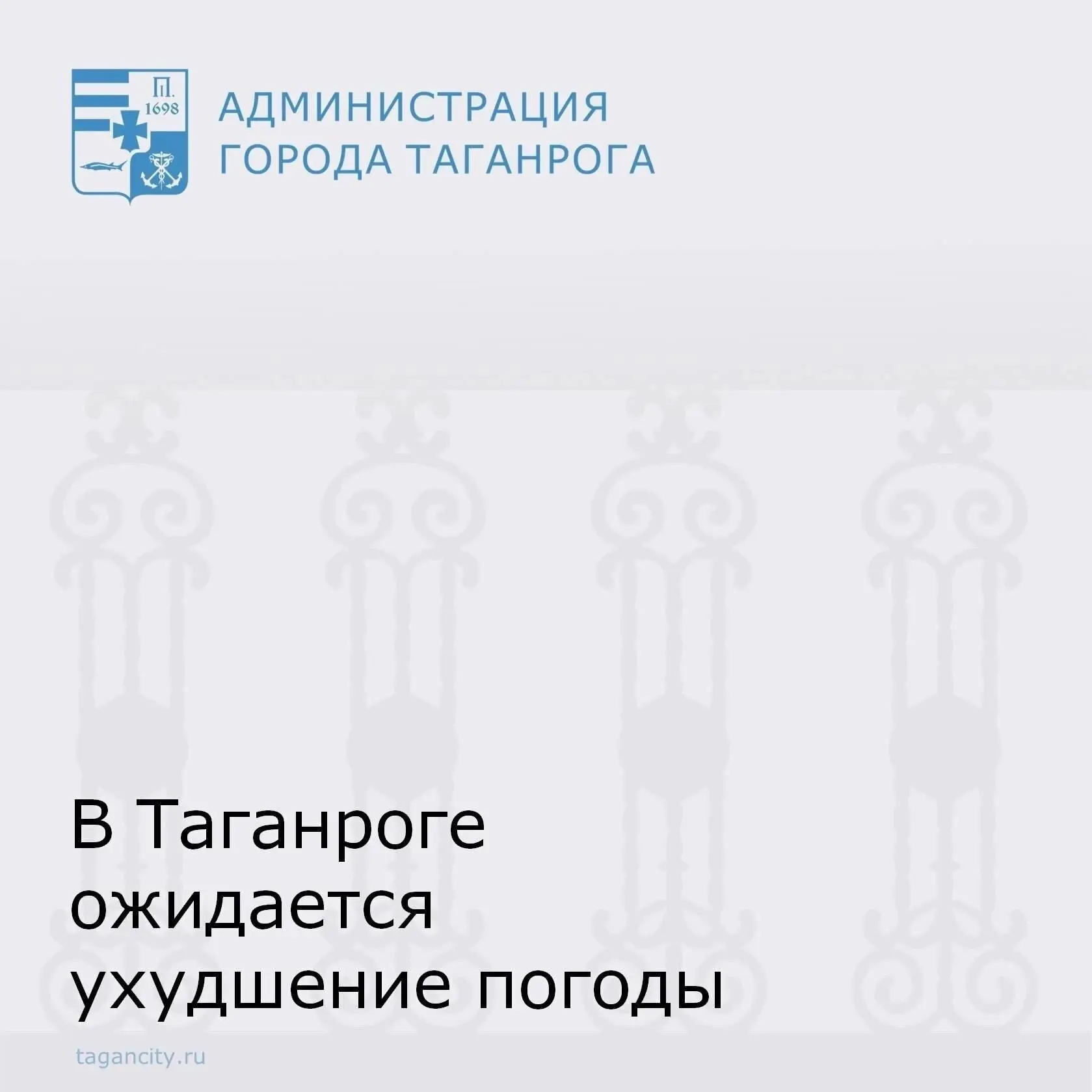 Уважаемые таганрожцы!
