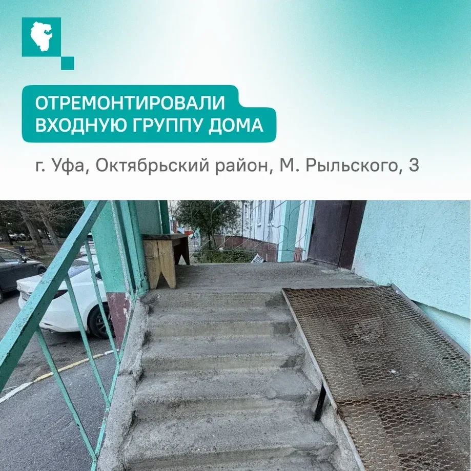 В Уфе отремонтировали входную группу дома. Свою просьбу жильцы МКД по ул. М. Рыльского,...