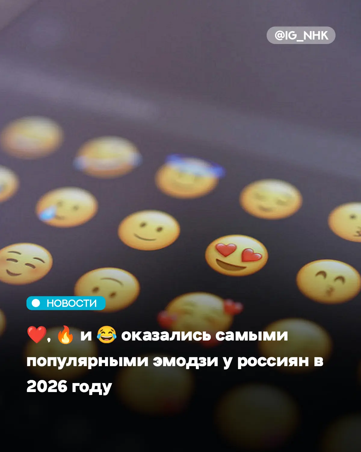 Самым популярным эмодзи в русскоязычном сегменте соцсетей в первой половине 2026 года с...