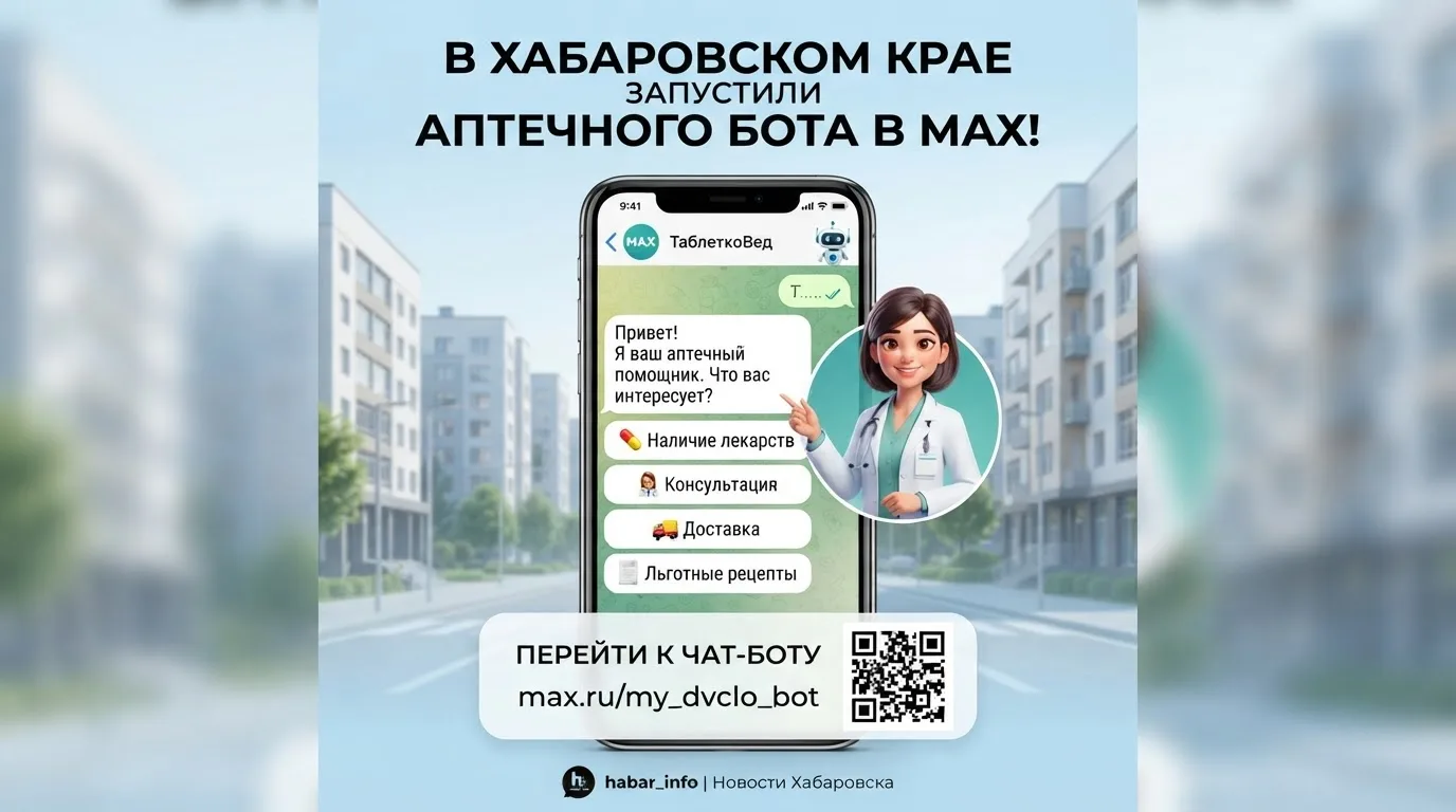 💊 В Хабаровском крае запустили аптечного чат-бота «ТаблеткоВед» в MAX