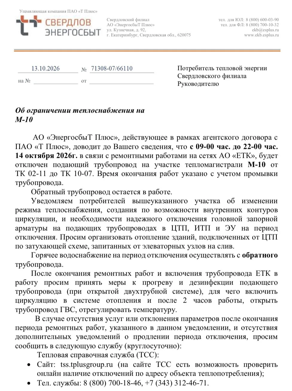 Об ограничении теплоснабжения на М-10