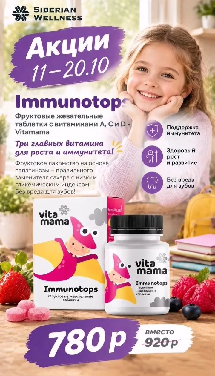 Immunotops, фруктовые жевательные таблетки с витаминами A, C и D https://ru.siberianhea...