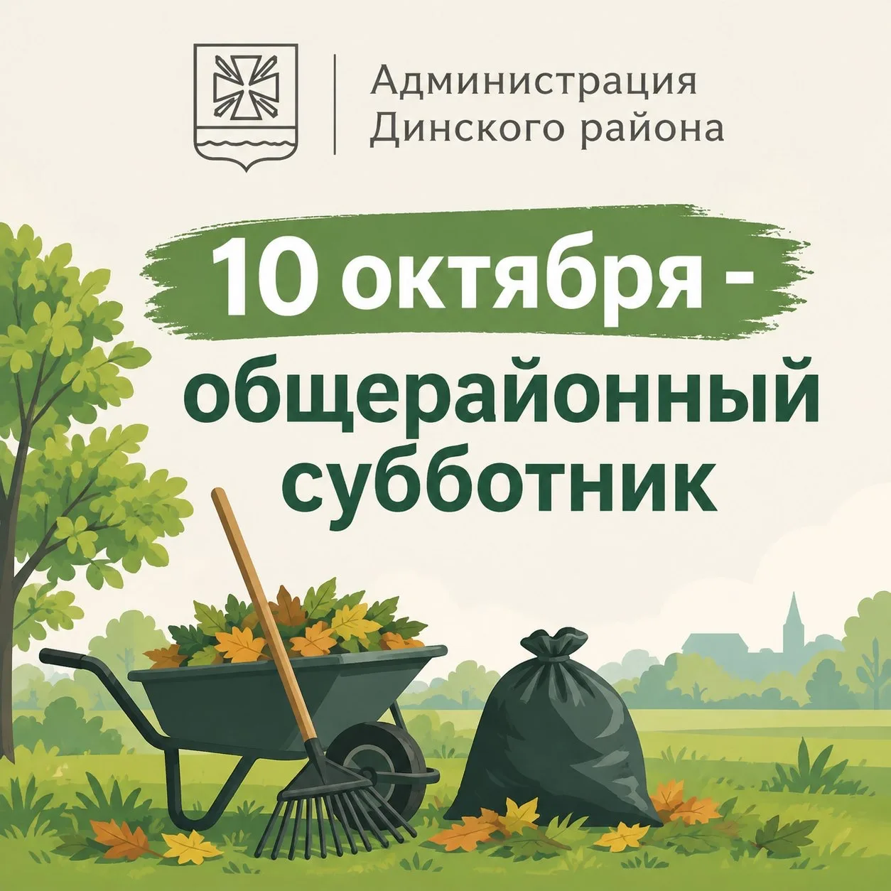 10 октября в Динском районе пройдет субботник