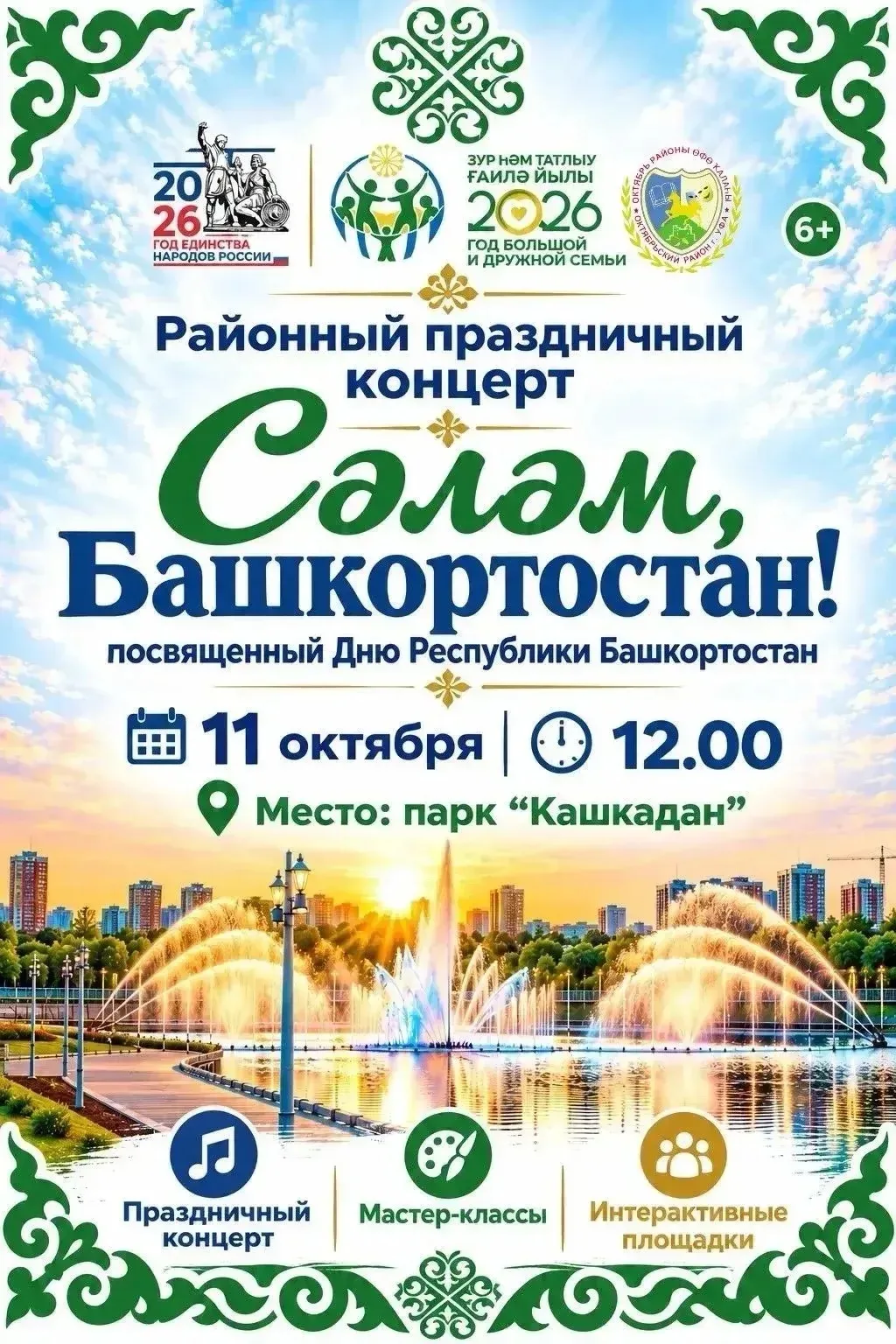 11 октября наш регион отмечает свой главный праздник — День Республики Башкортостан. В ...